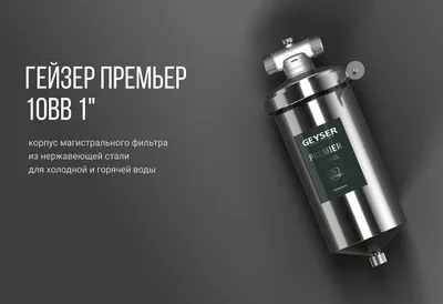 Фильтр воды Корпус фильтра Гейзер- магистральный geyser