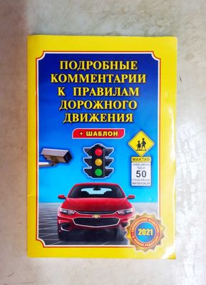Книга Правила дорожного движения (ПДД) от 2021г.