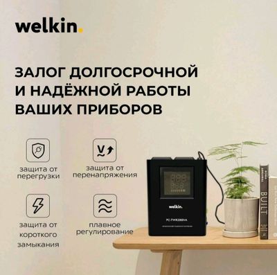 стабилизатор напряжения от компаний Welkin.