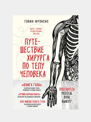 Путешествие хирурга по телу человека