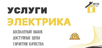 Электрик Услуга электрика, Elektrik xiamati, электр хизмати