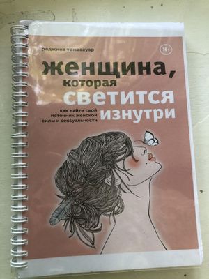 Книга Женщина , которая светится изнутри