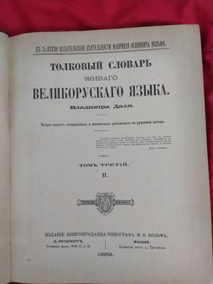 Продам 4х томник толковый словарь Владимира Даля.