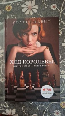 Книга "Ход королевы"