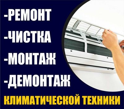 Установка кондиционер Качество Гарантия