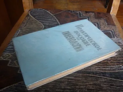 Продам. Практическое пособие по гинекологии. СССР.