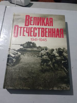 Книга великая отечественная война