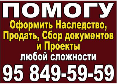 Здравствуйте. ПОМОГУ Оформить НАСЛЕДСТВО, Сбор документов любой район