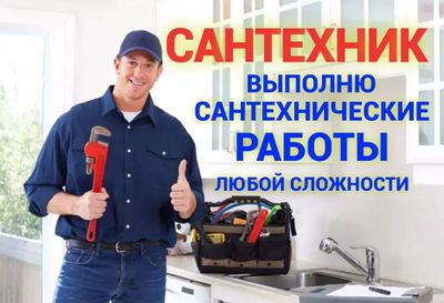 Сантехничиски услуги