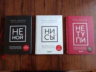 Книги Ни Сы, Не Ту Пи, Не Ной. Джен Синсеро