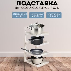 Стеллаж для кухни, подставка для посуды