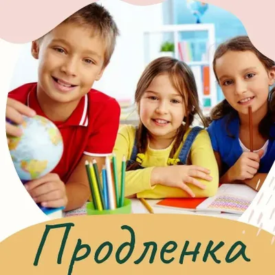 Продленка