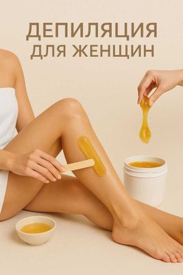 Депиляция на выезд только для женщин