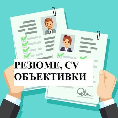 Пишем резюме, CV, Объективки онлайн, Резюме ёзамиз