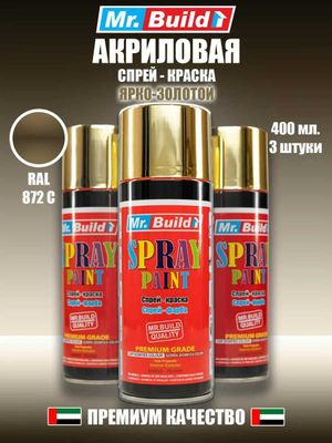 MR. BUILD краска акриловая, 400 мл, аэрозоль, яркое золото