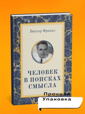 Человек в поисках смысла — Виктор Эмиль Франкл