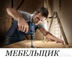 Сборка Мебели! Мебел егиш! Mebel eg'ish!Мебельщик!