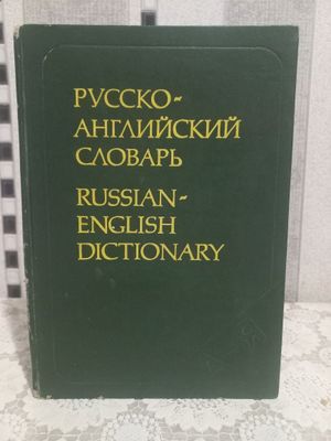 Русско-Английский словарь