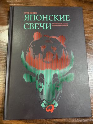 Стив Нисон, Японские свечи, графический анализ финансовых рынков