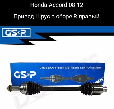 Honda Accord 2008 привод Шрус в сборе