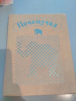 Книга почемучка 1987года