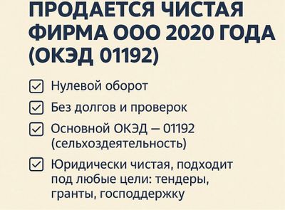 Продается чистая фирма ООО 2020 года