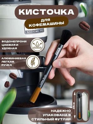 Щеточка для кофемашины и кофемолки, кисточка, кисть