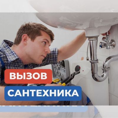 Сантехник любые сложности