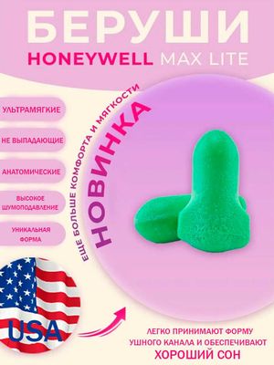Беруши для сна Honeywell Max Lite, ультрамягкие