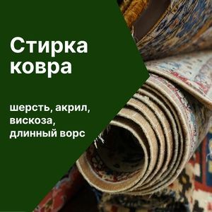 Стирка ковров качество 100%