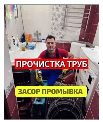 Устранение засора. Чистка труб конализации. Услуги сантехника