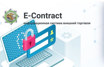 Регистрация контрактов в "Е-Контракт"