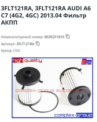 Фильтр АКПП AUDI A 6