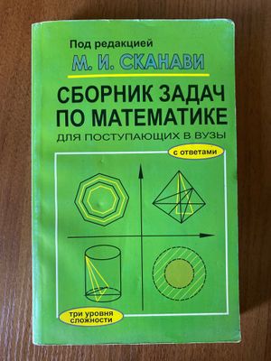 Сборник задач по математике