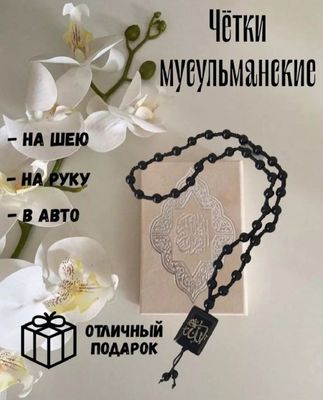 Четки мусульманские подвеска в машину бусы