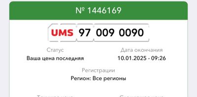 UMS продаеться телефонный номер