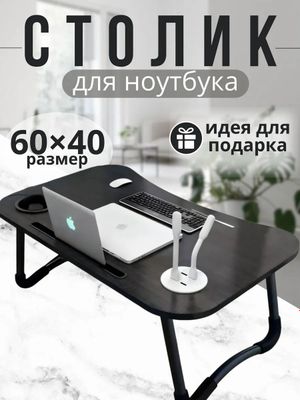 Столик подставка складной для ноутбука с USB портом