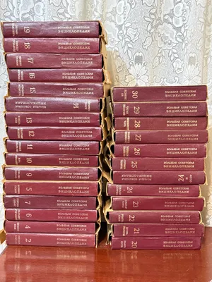 Большая советская энциклопедия