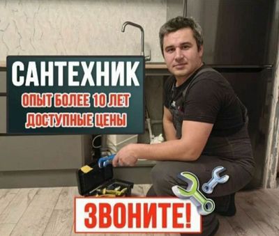 Сантехник. ЗАСОР. Прочистка канализации. Santexnik. Услуги сантехника!