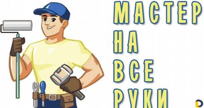 Мастер на все руке