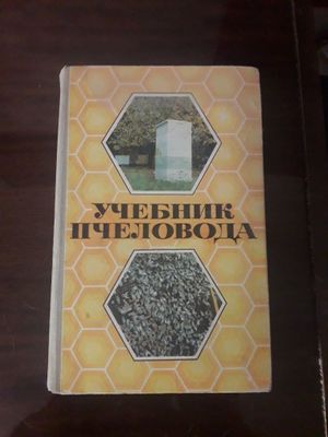 Продаю книгу " Учебник пчеловода " .