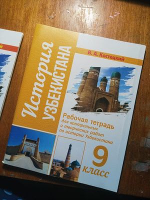 Продам тетрадь по истории Узбекистана 9 класс