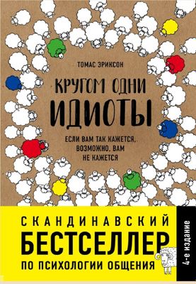 Кругом одни идиоты Если вам так кажется, возможно, вам не кажется То