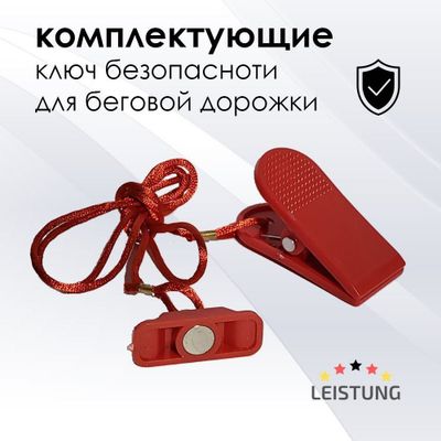 Беговая дорошка Ключ магнит
