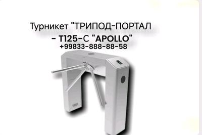 Турникет "ТРИПОД-ПОРТАЛ - T125-С "APOLLO"