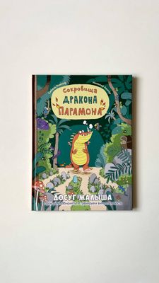С. Рикхоф «Сокровища дракона Парамона»
