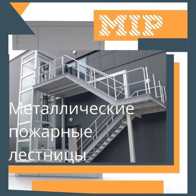 Пожарные лестницы из металла