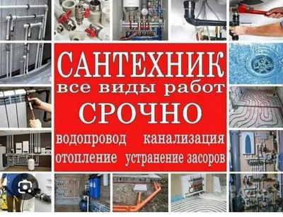 Услуги сантехника. Установка котла, тёплый пол, ремонт
