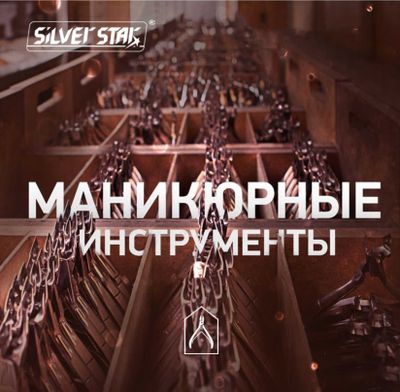 Маникюрные Парикмахерские инструменты принадлежности Silver Star