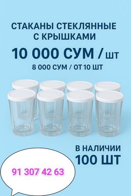 Стаканы стеклянные «Махеев» — новые, с крышками (100 шт)